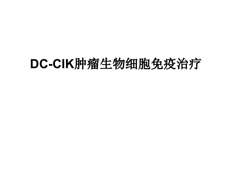 DC-CIK肿瘤生物细胞免疫治疗