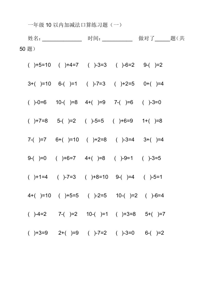 一年级10以内加减法当堂口算练习50题