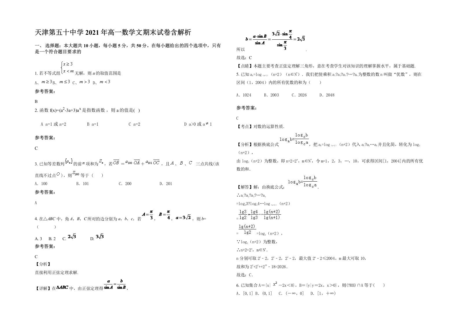 天津第五十中学2021年高一数学文期末试卷含解析