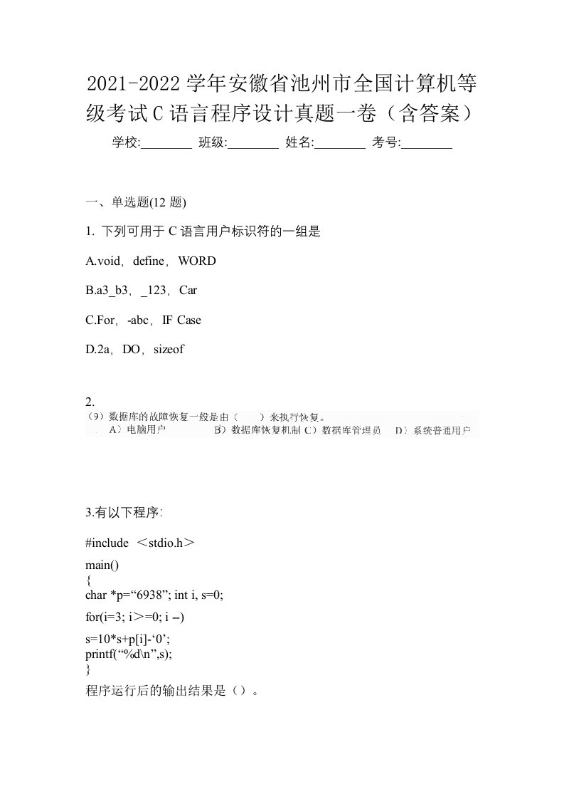 2021-2022学年安徽省池州市全国计算机等级考试C语言程序设计真题一卷含答案