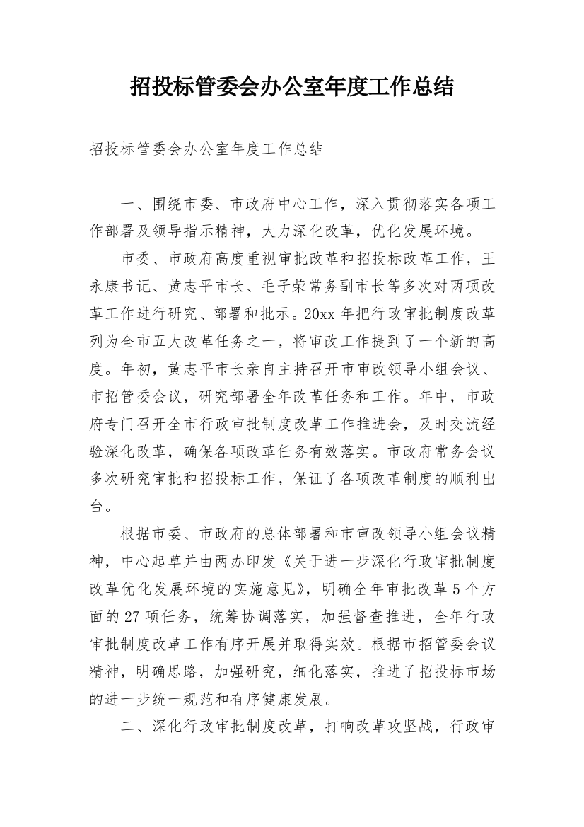 招投标管委会办公室年度工作总结