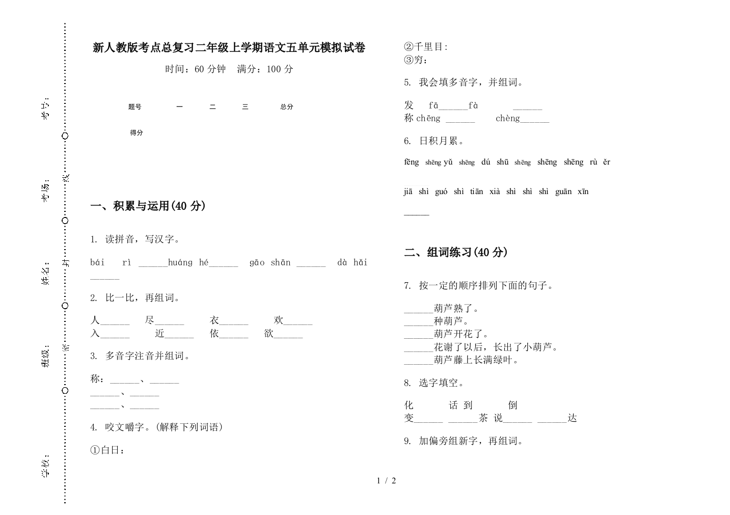 新人教版考点总复习二年级上学期语文五单元模拟试卷