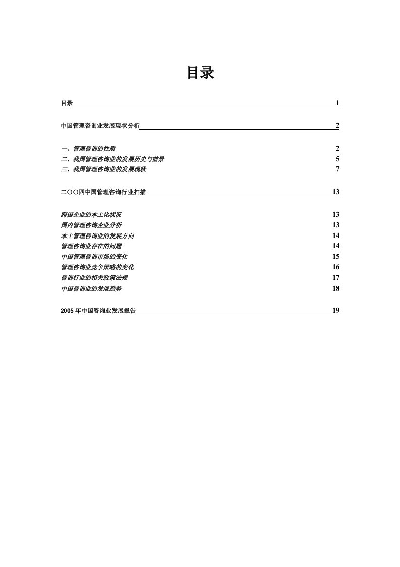 中国管理咨询业发展现状分析(doc23)(1)