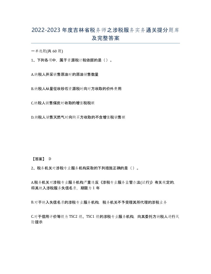 2022-2023年度吉林省税务师之涉税服务实务通关提分题库及完整答案