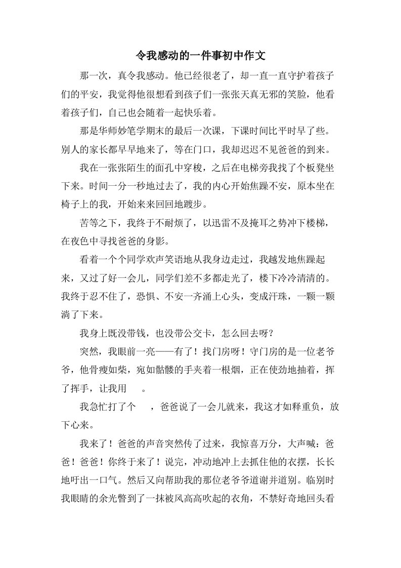 令我感动的一件事初中作文