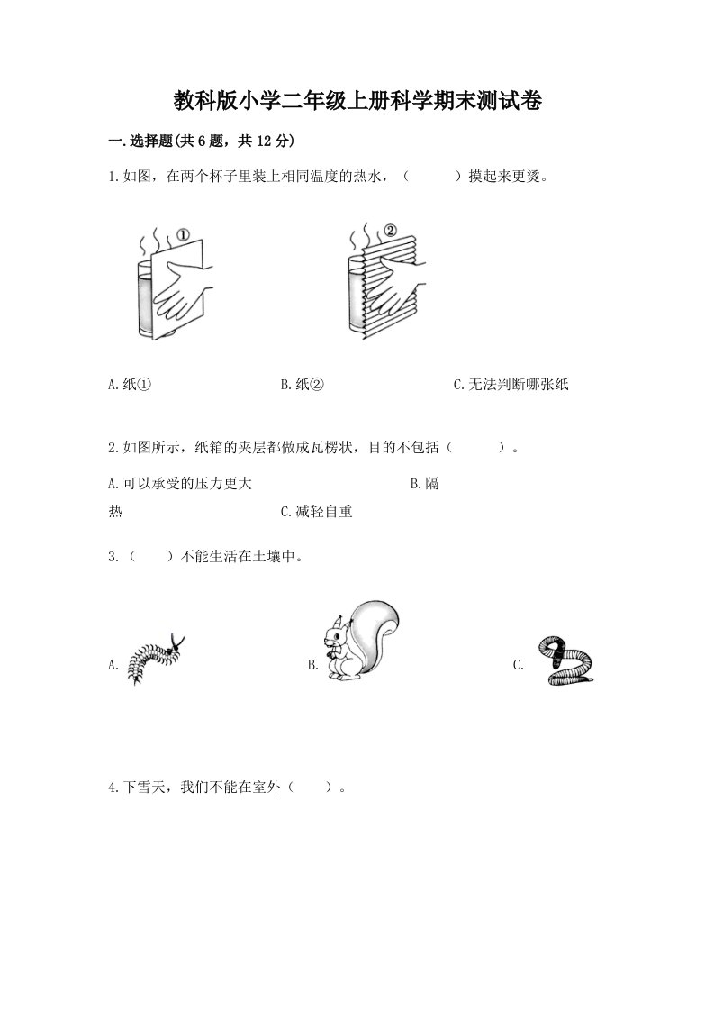 教科版小学二年级上册科学期末测试卷精品【名师推荐】