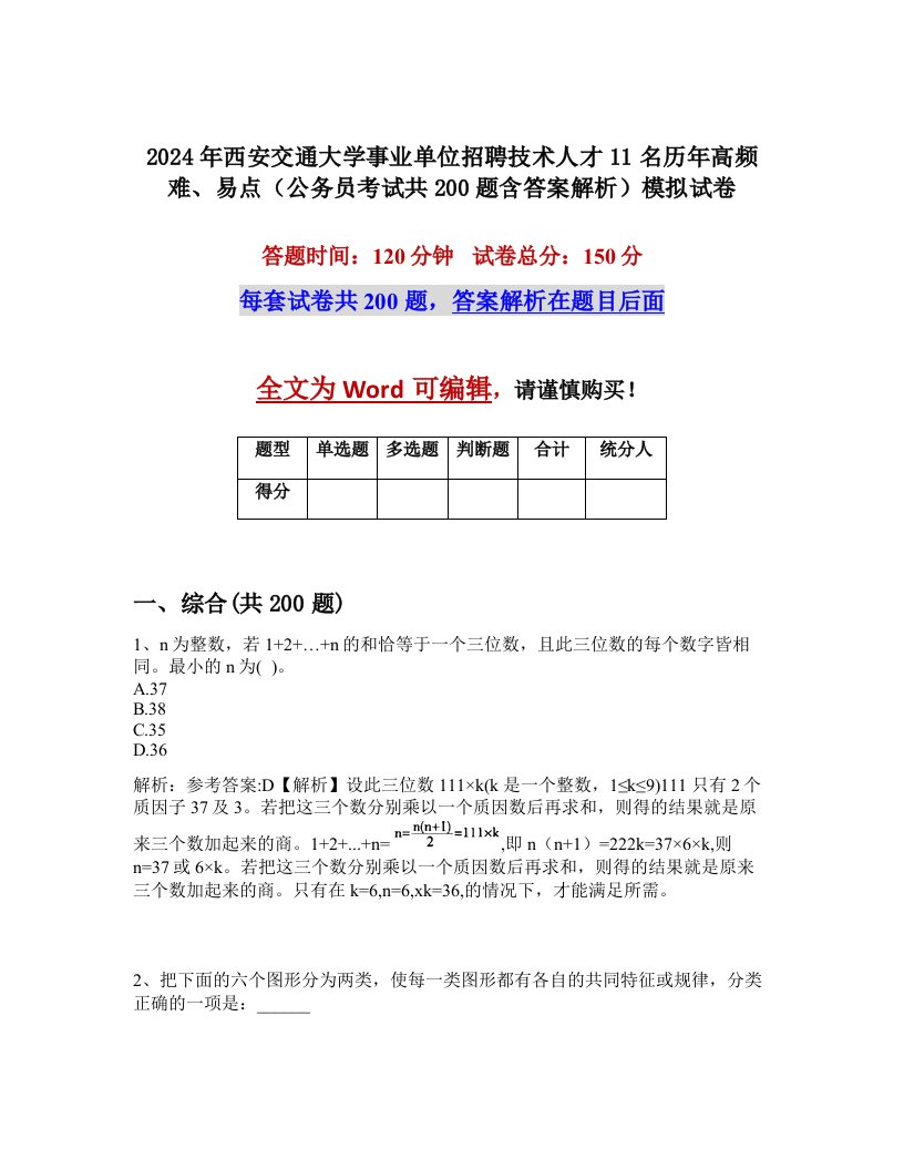 2024年西安交通大学事业单位招聘技术人才11名历年高频难、易点（公务员考试共200题含答案解析）模拟试卷