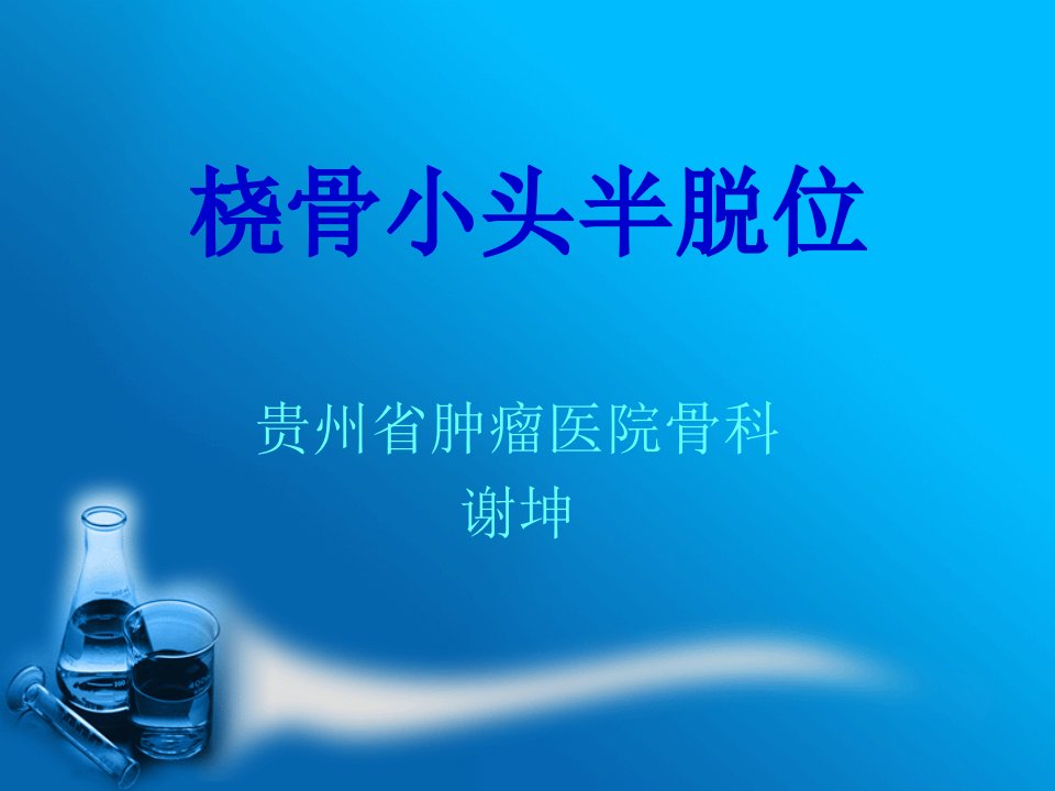 桡骨小头半脱位课件