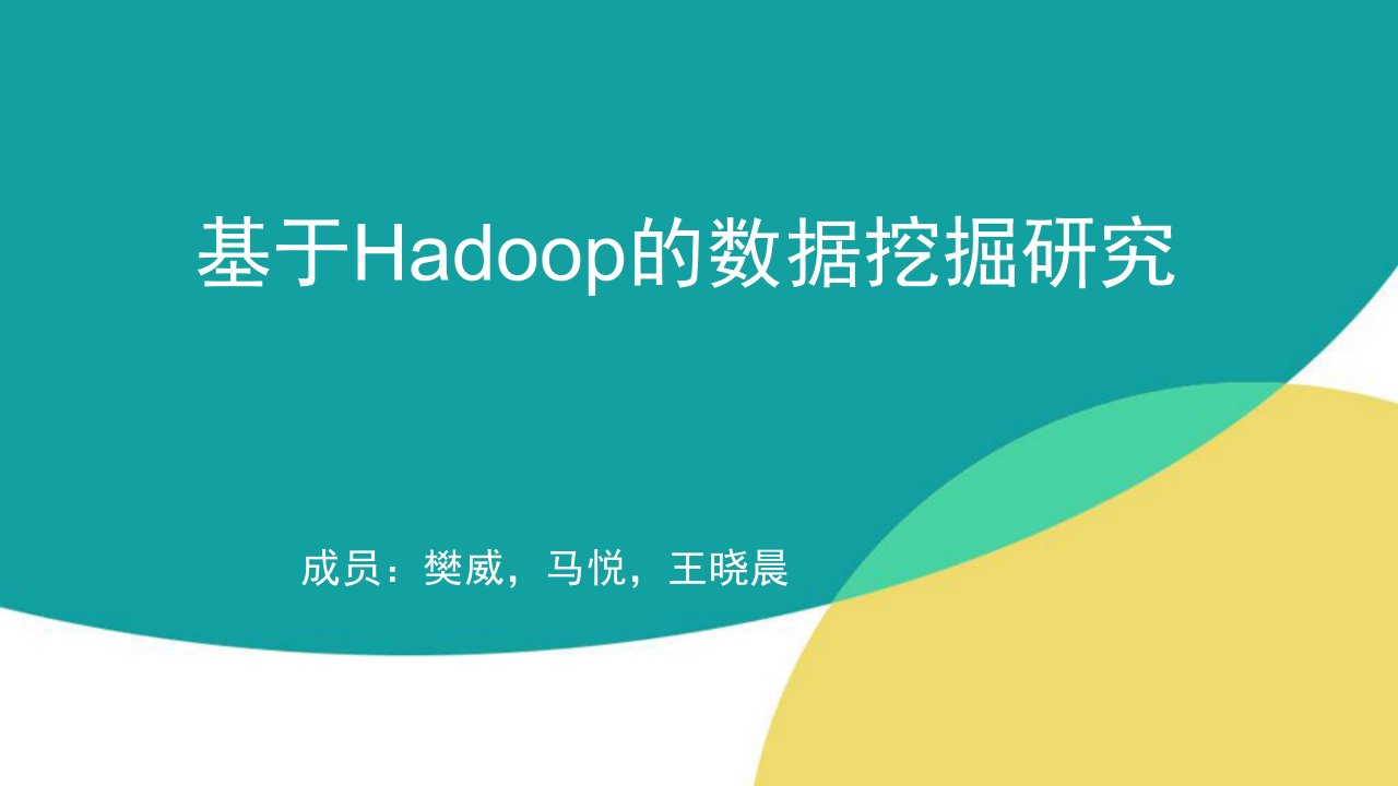 基于Hadoop的数据挖掘研究