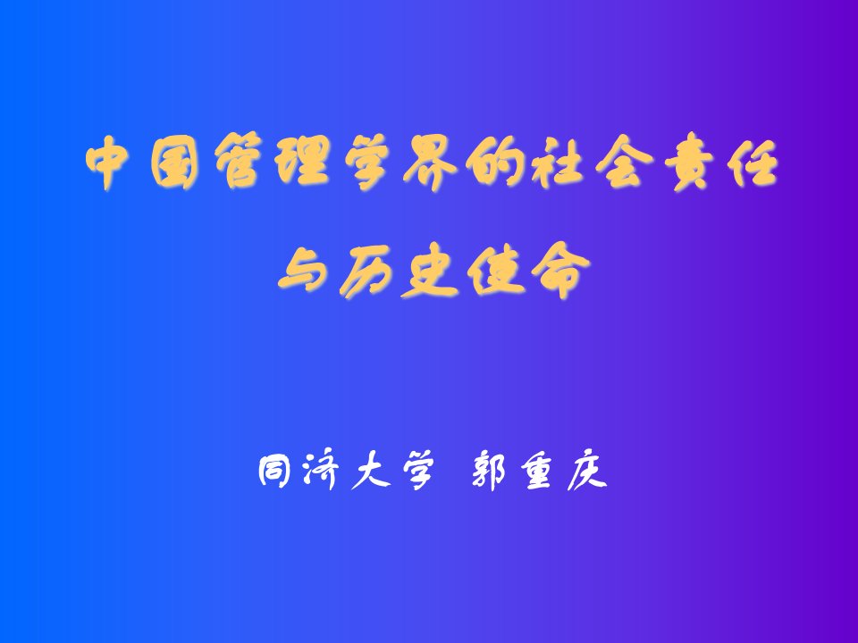 同济大学--中国管理学界的社会责任与历史使命