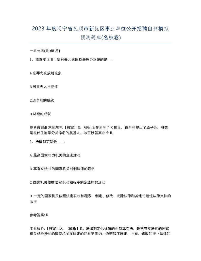 2023年度辽宁省抚顺市新抚区事业单位公开招聘自测模拟预测题库名校卷