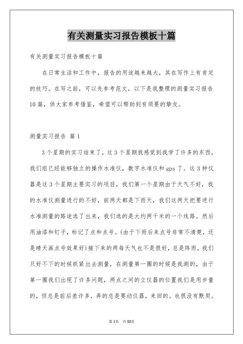 有关测量实习报告模板十篇