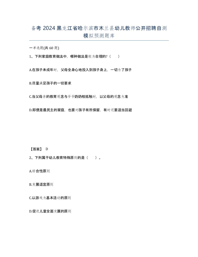 备考2024黑龙江省哈尔滨市木兰县幼儿教师公开招聘自测模拟预测题库