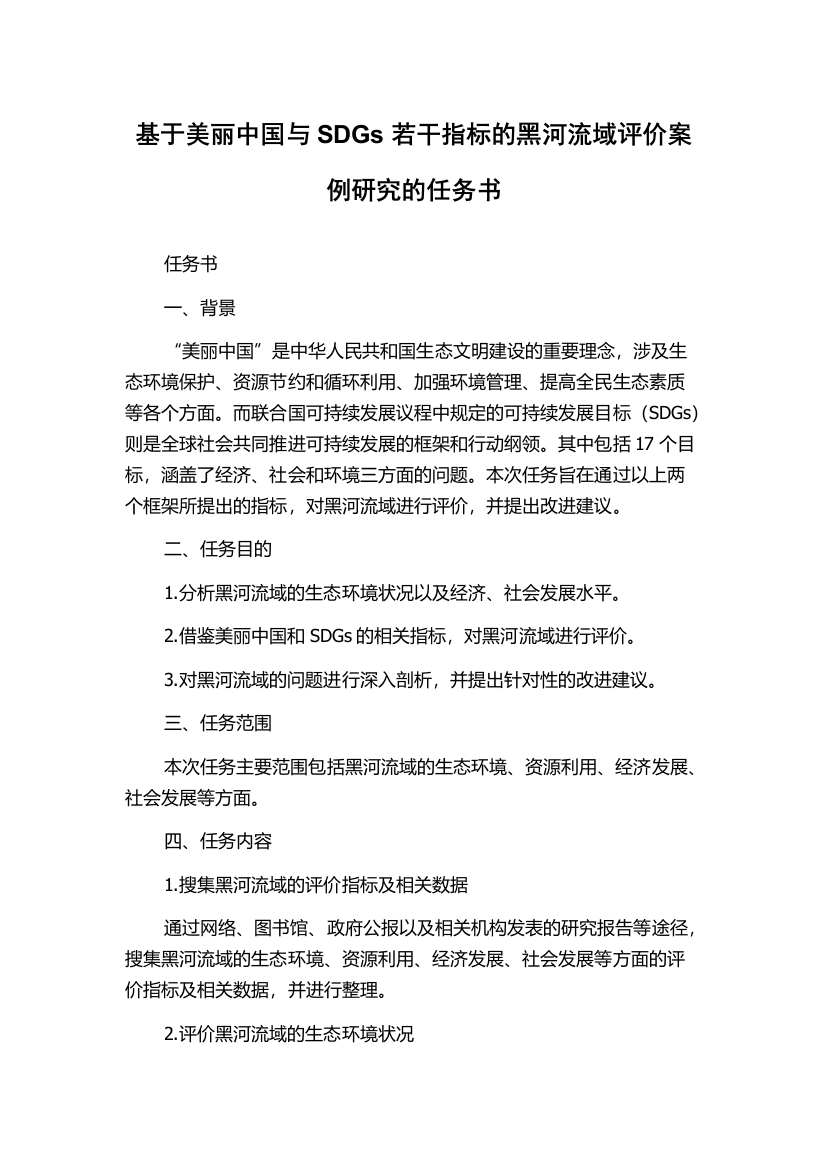 基于美丽中国与SDGs若干指标的黑河流域评价案例研究的任务书