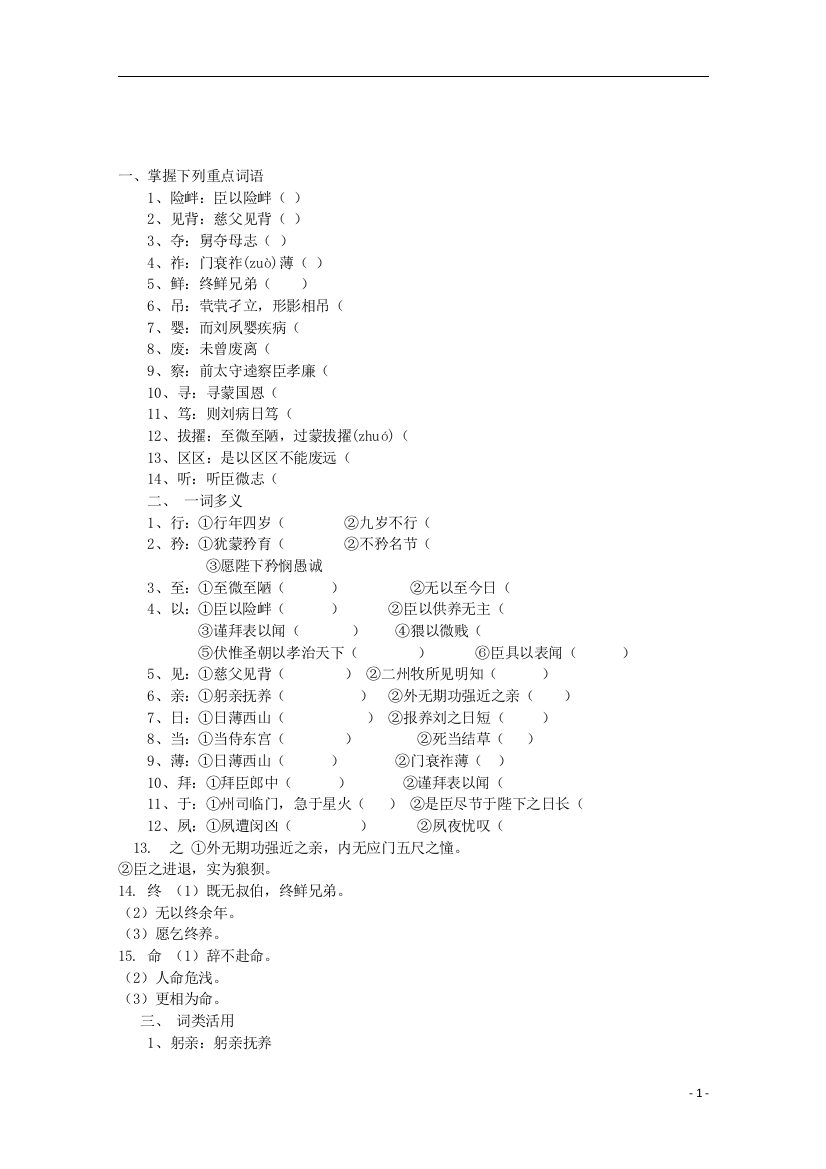 （整理版）高中语文文言文知识点复习归纳《陈情表》人