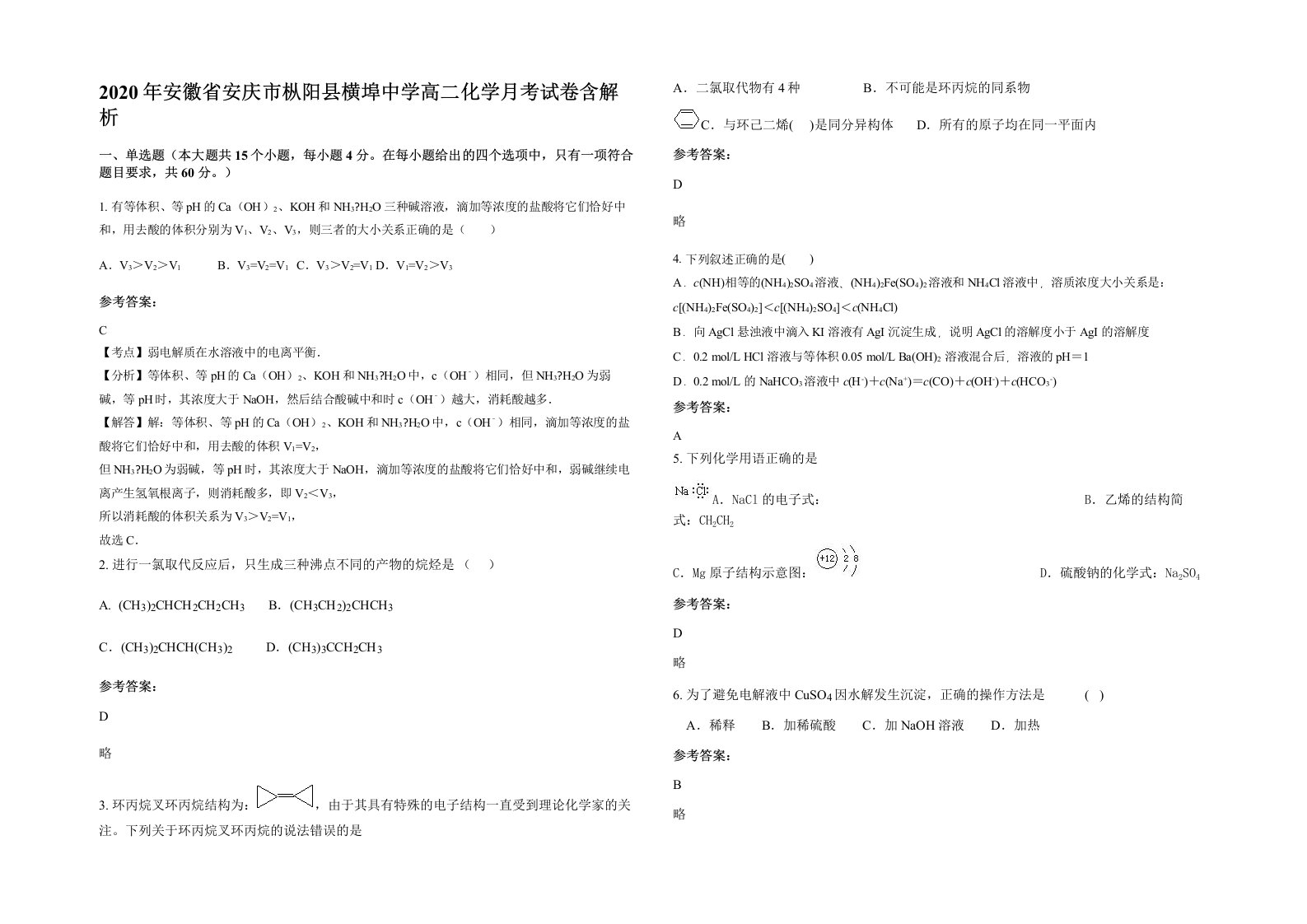 2020年安徽省安庆市枞阳县横埠中学高二化学月考试卷含解析