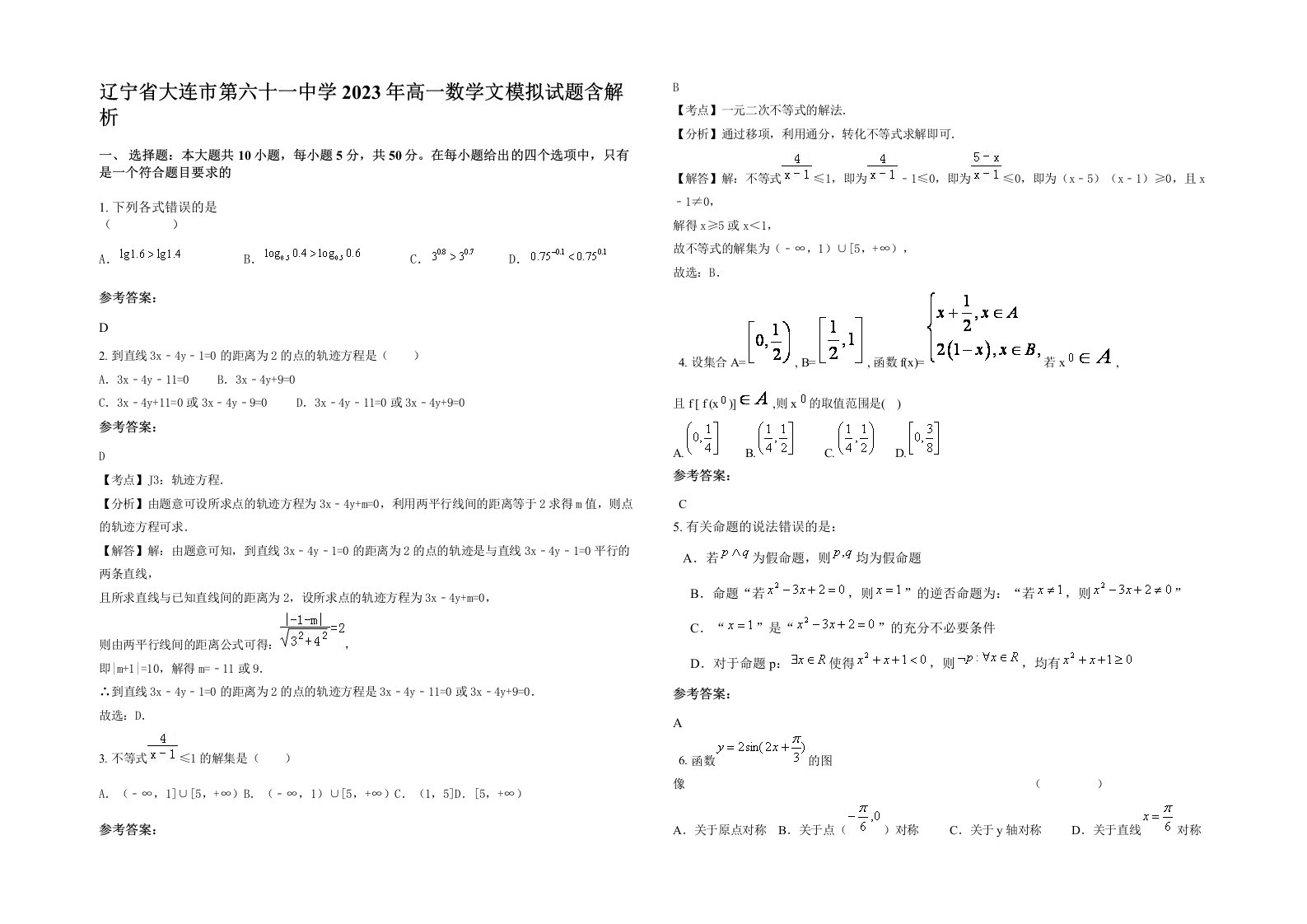 辽宁省大连市第六十一中学2023年高一数学文模拟试题含解析