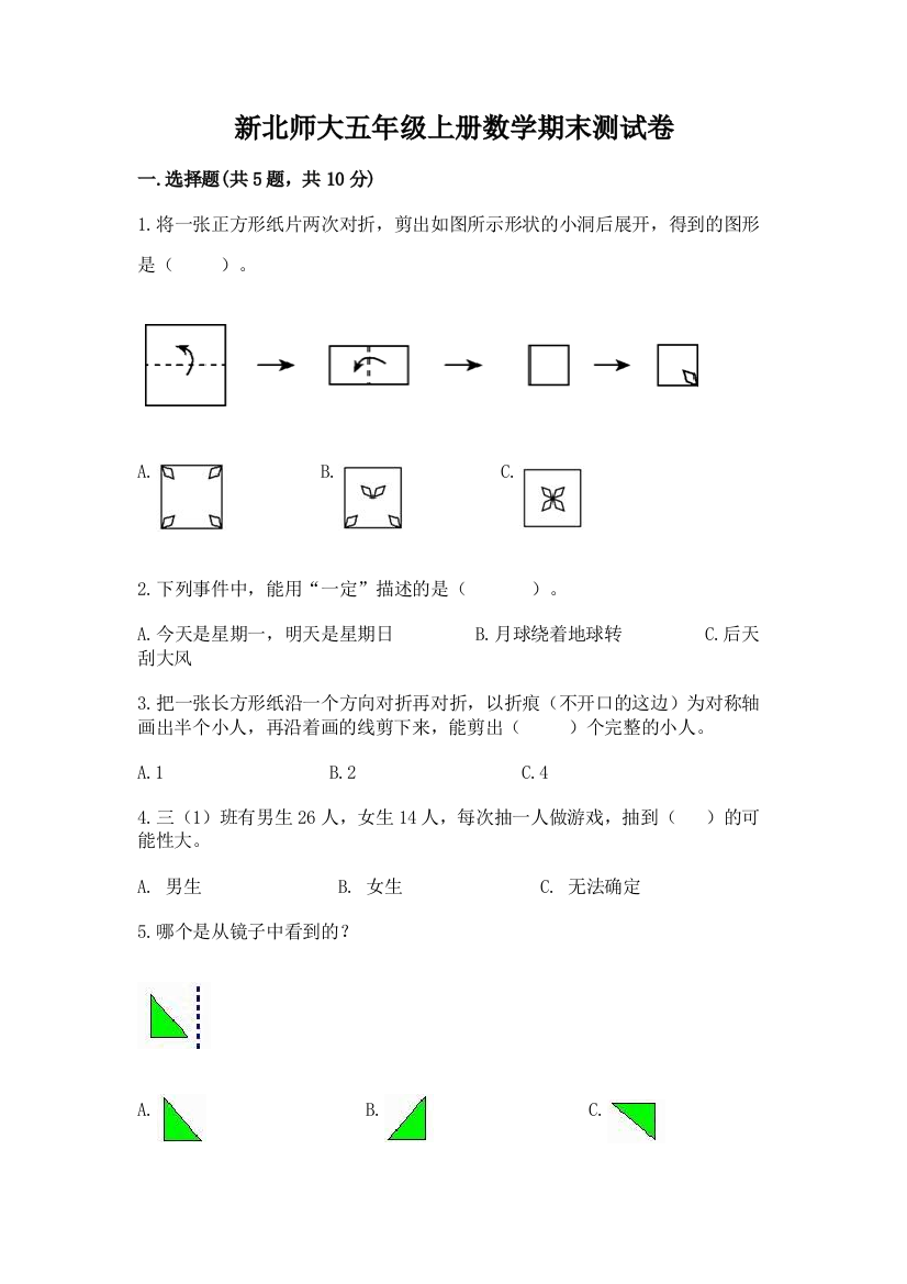 新北师大五年级上册数学期末测试卷含答案【b卷】