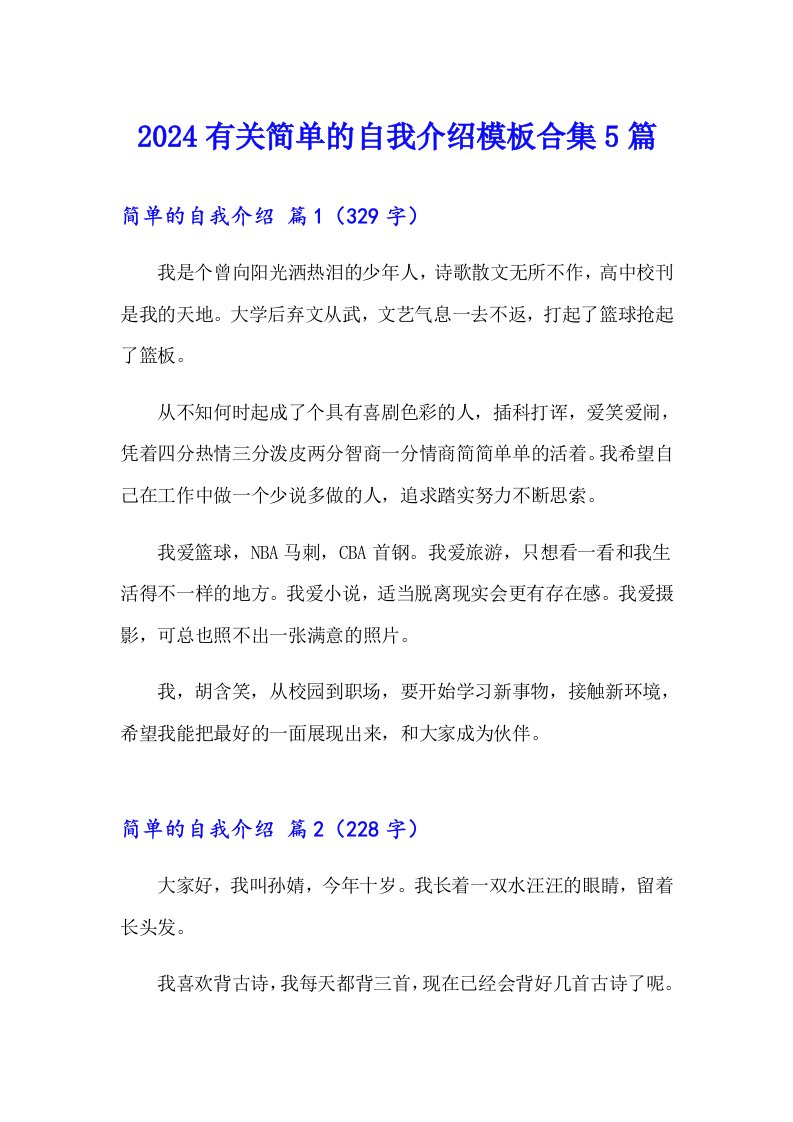 2024有关简单的自我介绍模板合集5篇