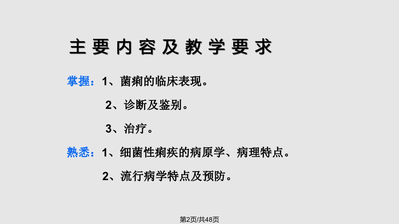 传染病学教学资料细菌性痢疾