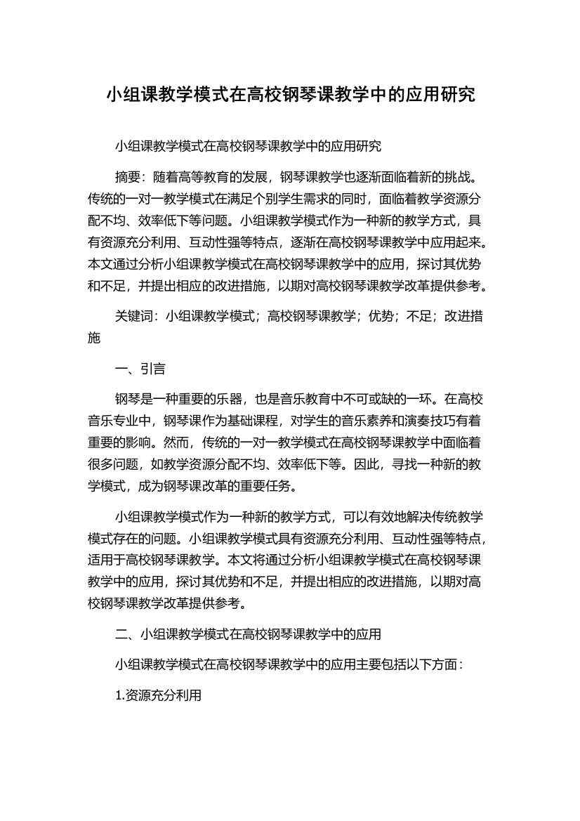 小组课教学模式在高校钢琴课教学中的应用研究