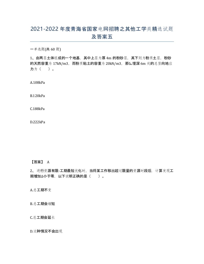 2021-2022年度青海省国家电网招聘之其他工学类试题及答案五