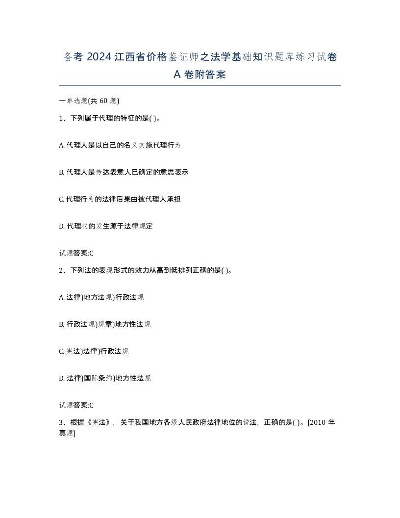 备考2024江西省价格鉴证师之法学基础知识题库练习试卷A卷附答案