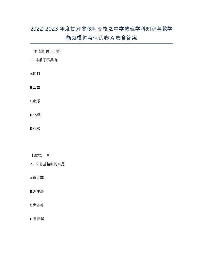 2022-2023年度甘肃省教师资格之中学物理学科知识与教学能力模拟考试试卷A卷含答案