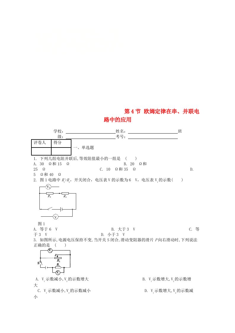 九年级物理全册第十七章第4节欧姆定律在串并联电路中的应用课时练新版新人教版