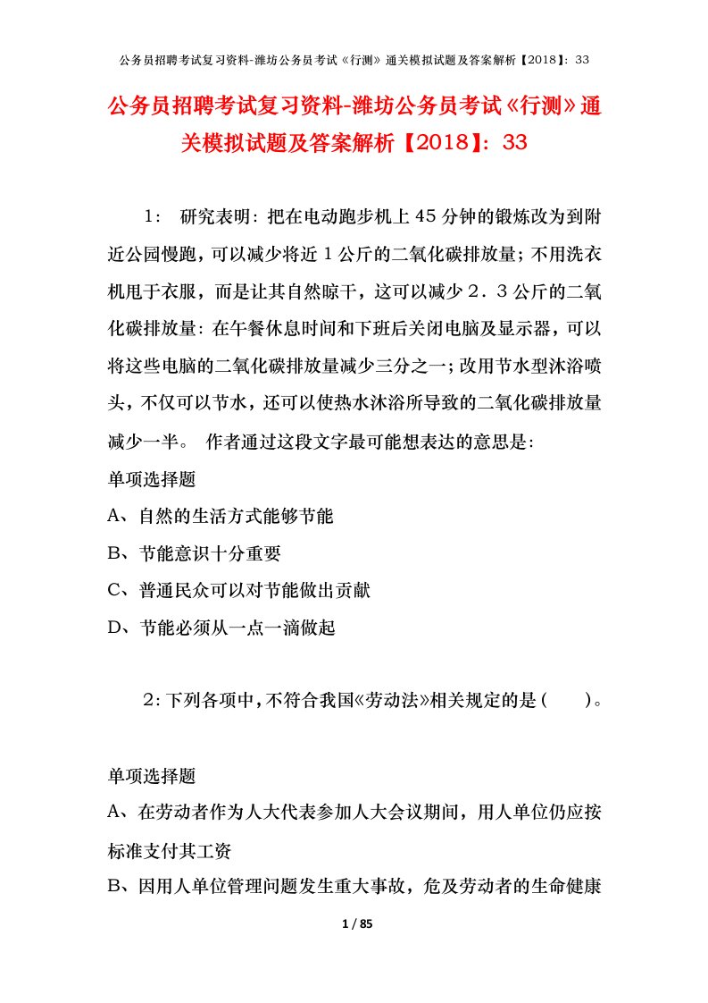 公务员招聘考试复习资料-潍坊公务员考试行测通关模拟试题及答案解析201833