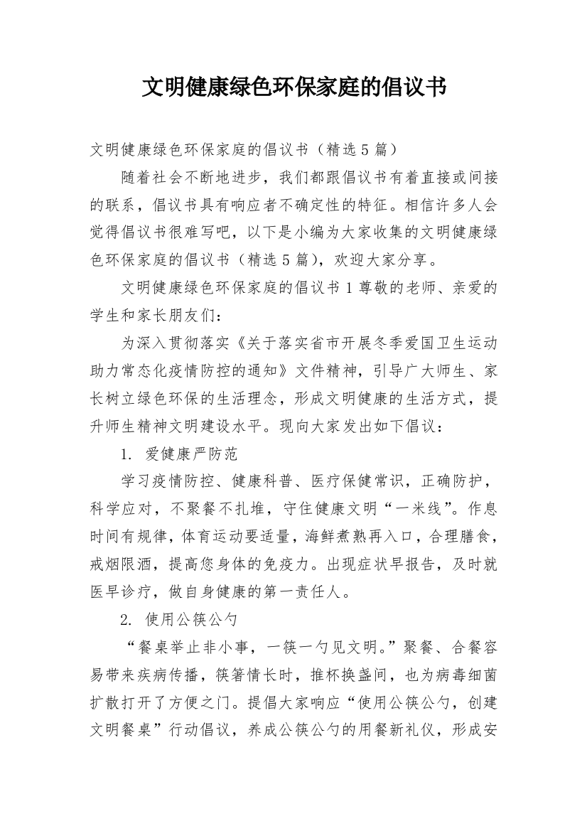 文明健康绿色环保家庭的倡议书