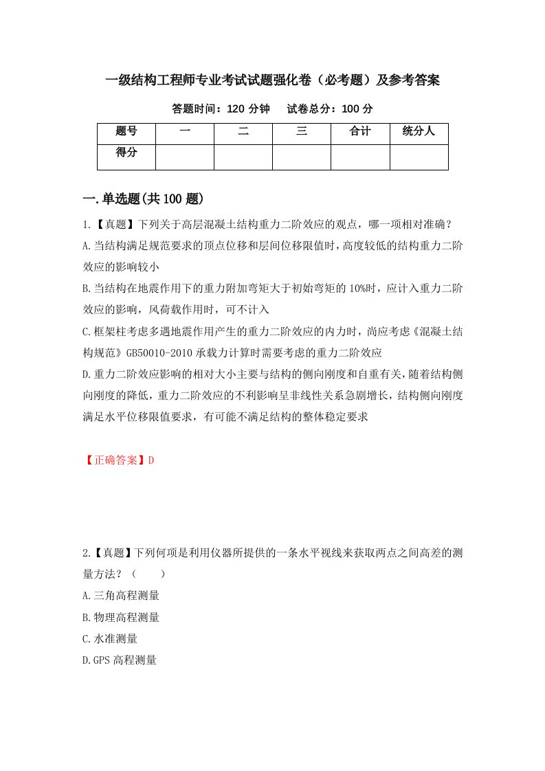 职业考试一级结构工程师专业考试试题强化卷必考题及参考答案26