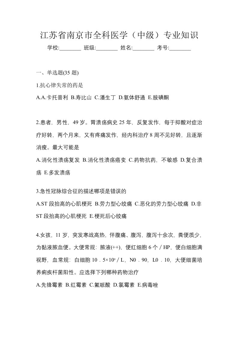 江苏省南京市全科医学中级专业知识