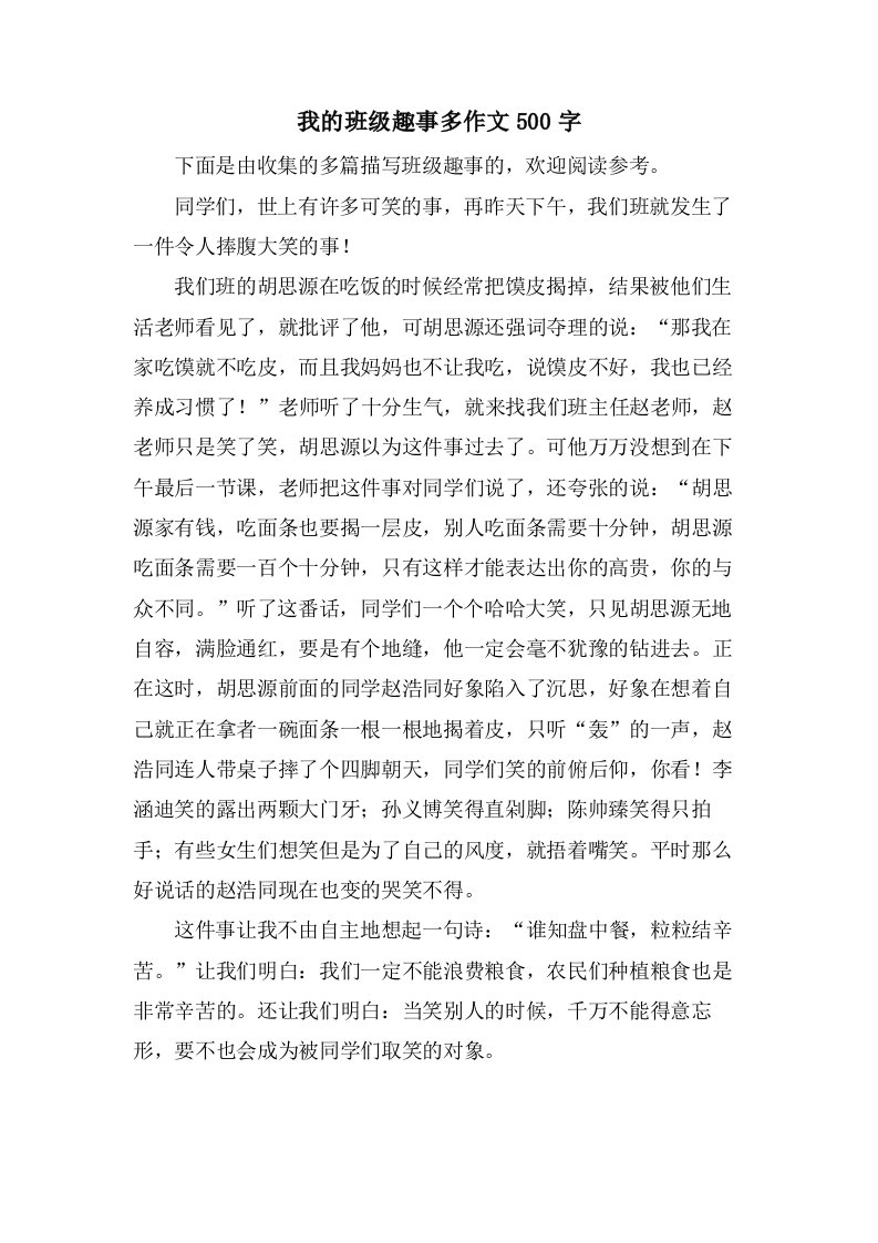 我的班级趣事多作文500字