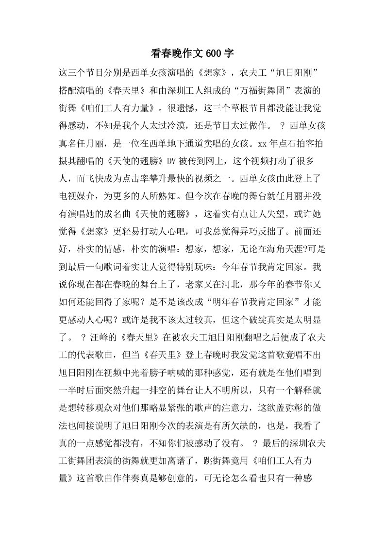 看春晚作文600字