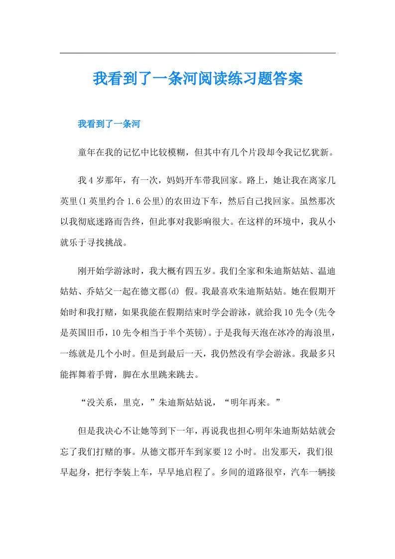 我看到了一条河阅读练习题答案