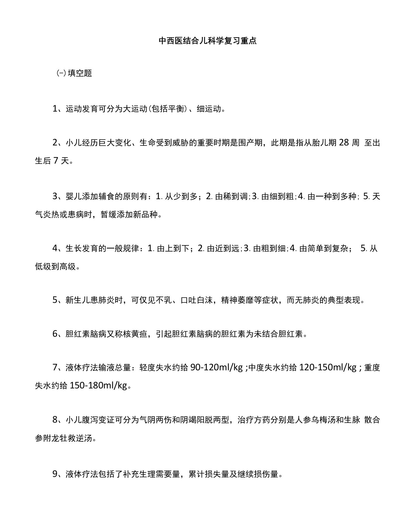 《中西医结合儿科学》复习重点