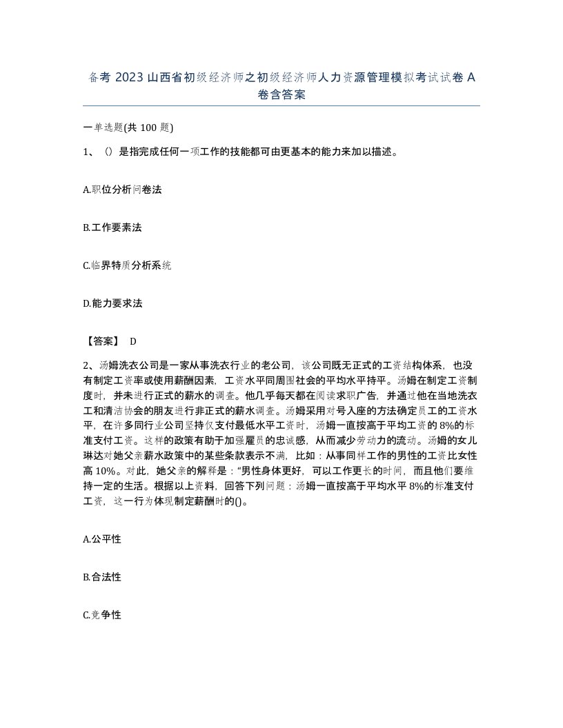 备考2023山西省初级经济师之初级经济师人力资源管理模拟考试试卷A卷含答案