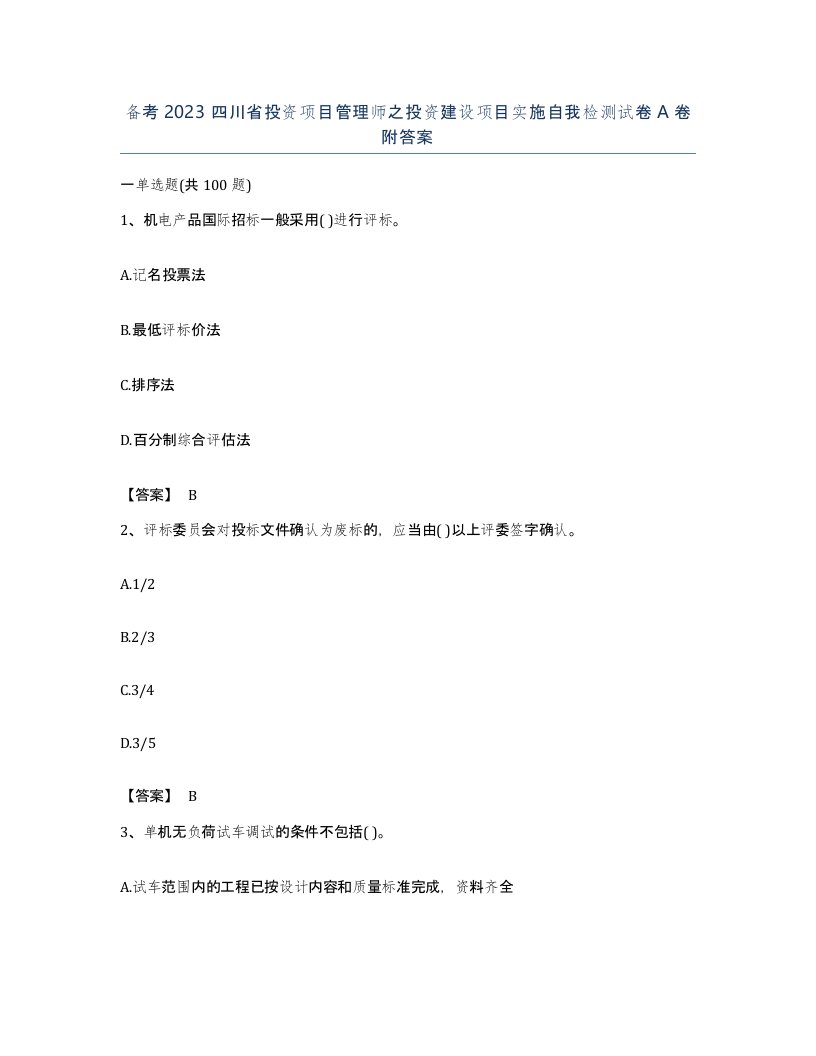 备考2023四川省投资项目管理师之投资建设项目实施自我检测试卷A卷附答案