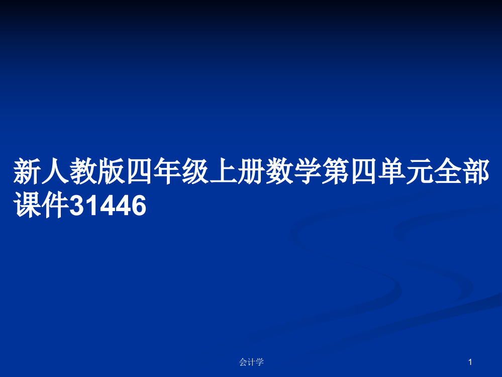 新人教版四年级上册数学第四单元全部课件31446