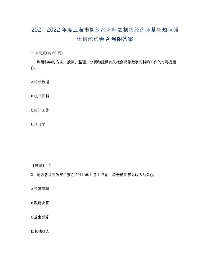 2021-2022年度上海市初级经济师之初级经济师基础知识强化训练试卷A卷附答案