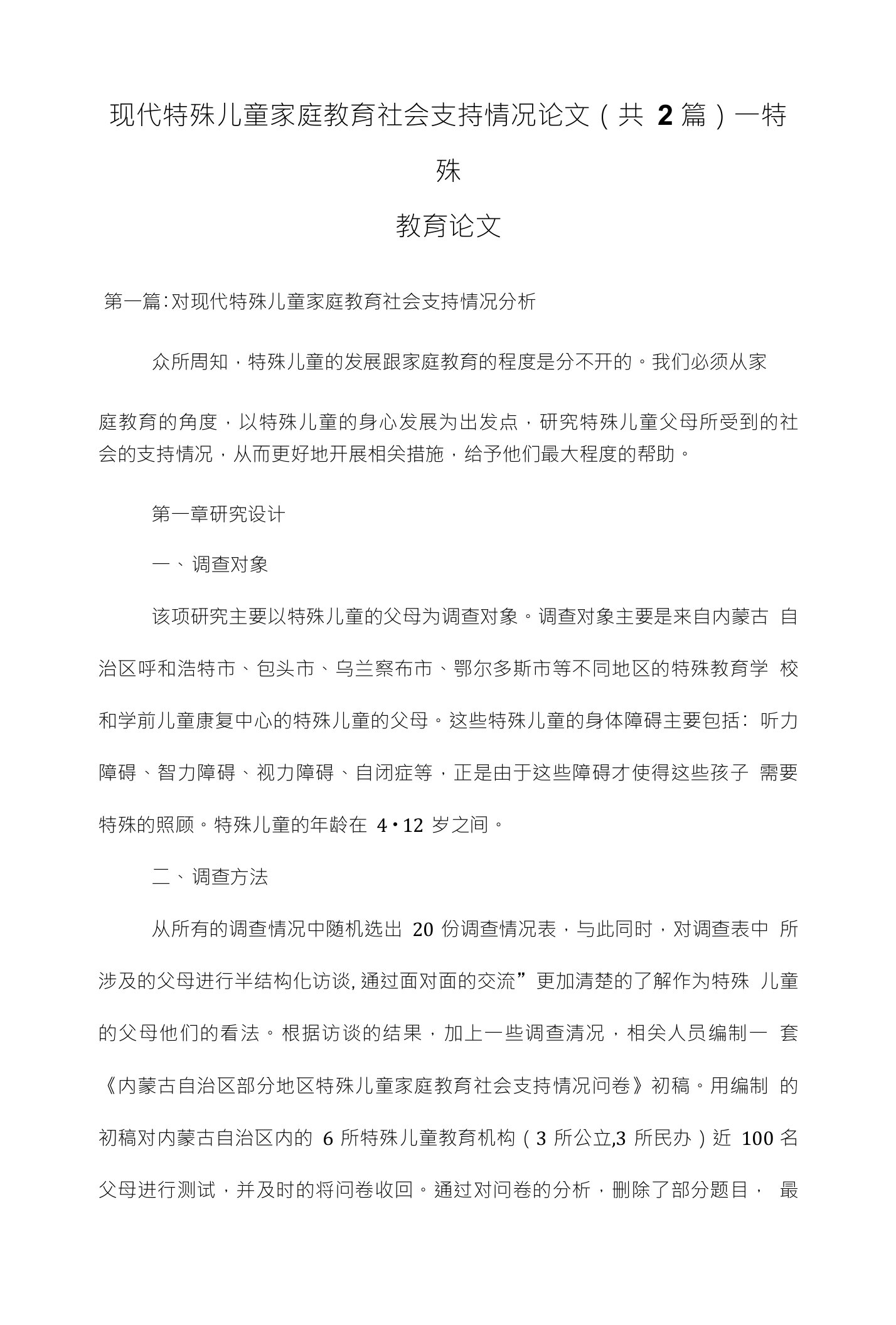 现代特殊儿童家庭教育社会支持情况论文（共2篇）一特殊教育论文