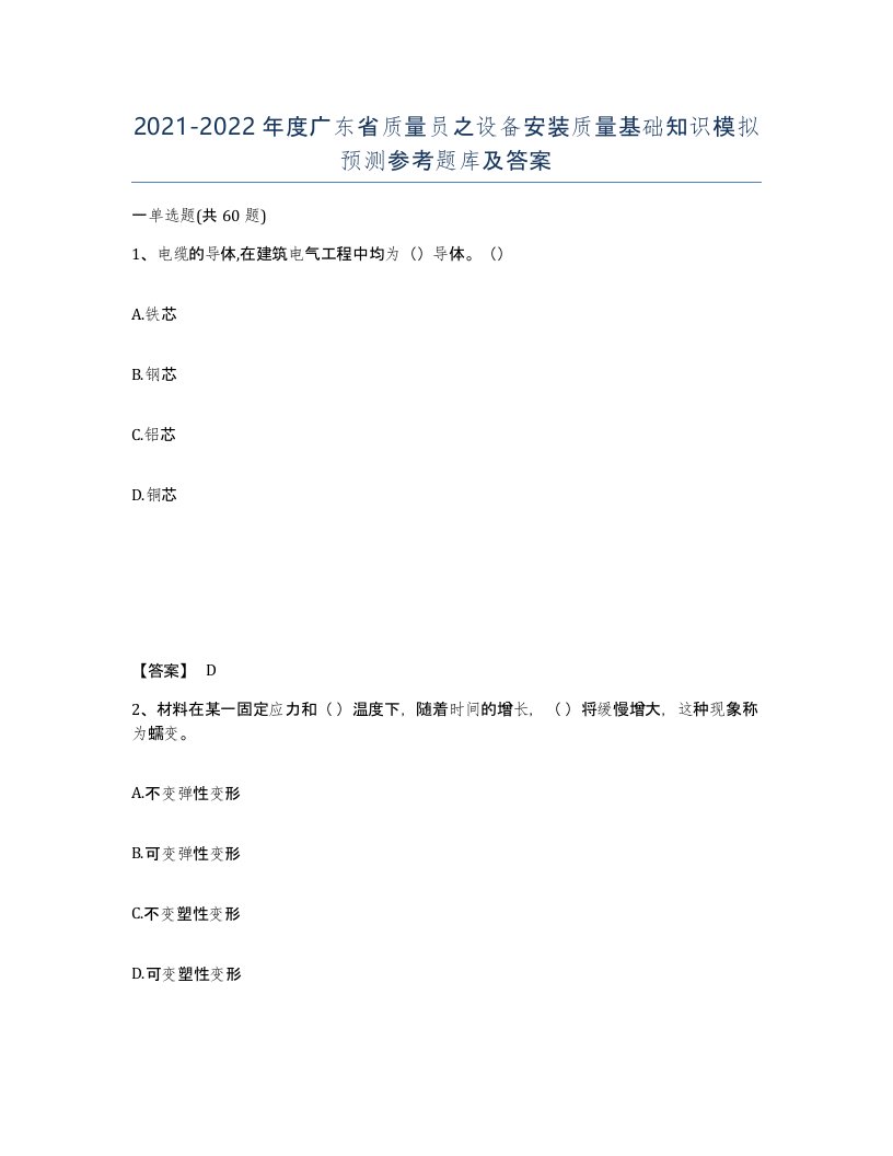 2021-2022年度广东省质量员之设备安装质量基础知识模拟预测参考题库及答案