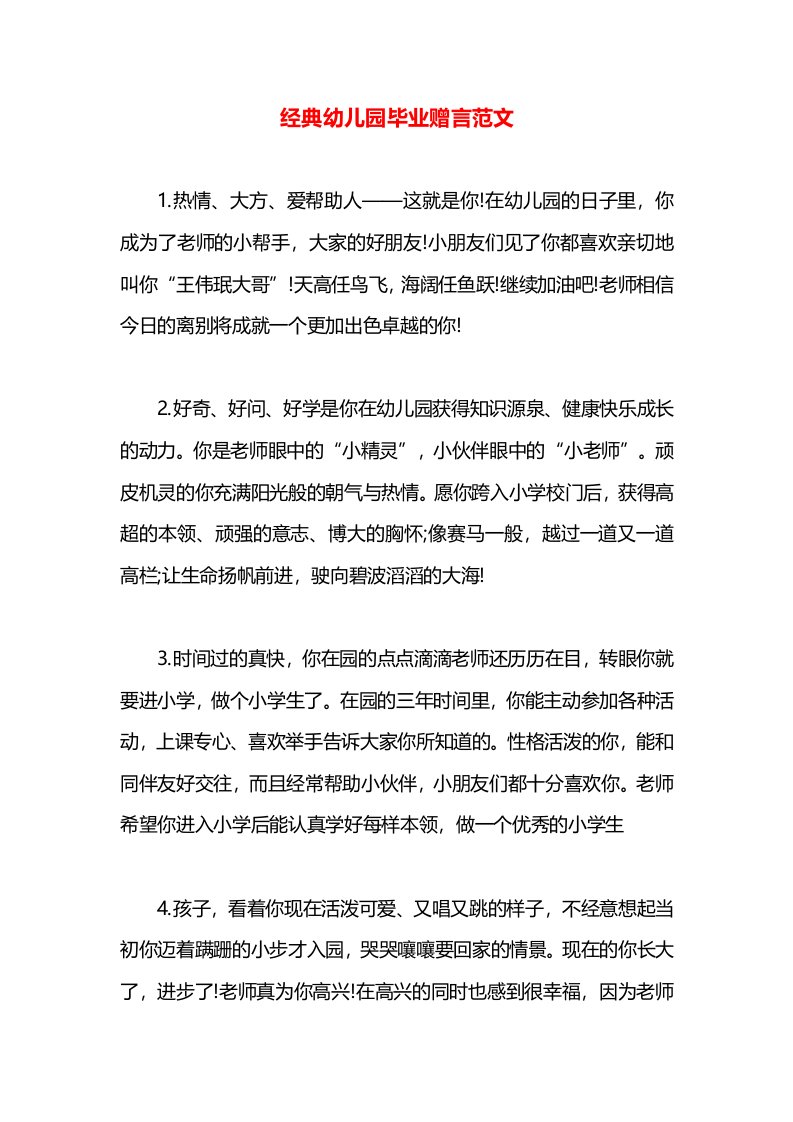 经典幼儿园毕业赠言范文