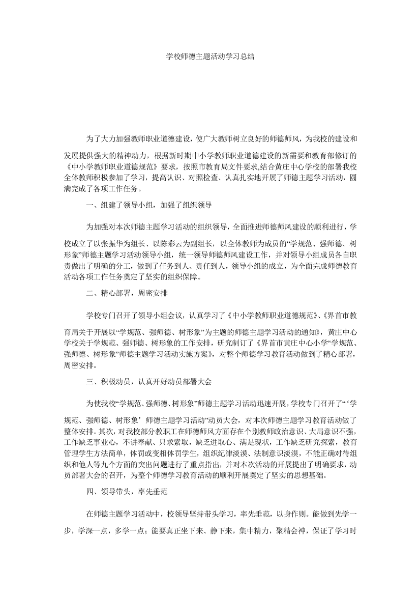 【小学中学教育精选】学校师德主题活动学习总结