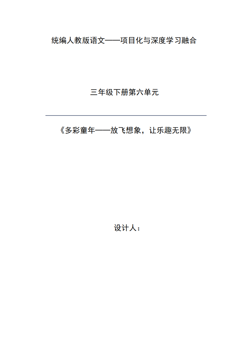 部编版语文三年级下册第六单元大单元整体教学设计(新课标)