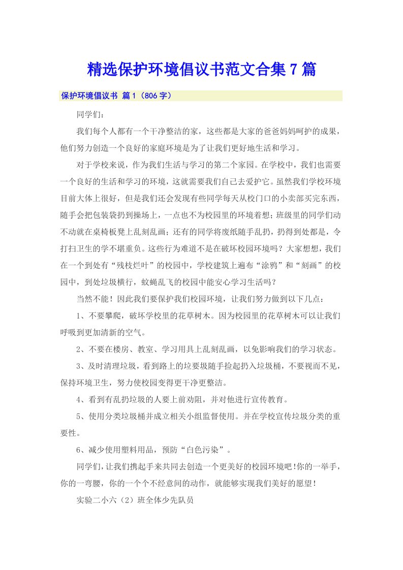 精选保护环境倡议书范文合集7篇