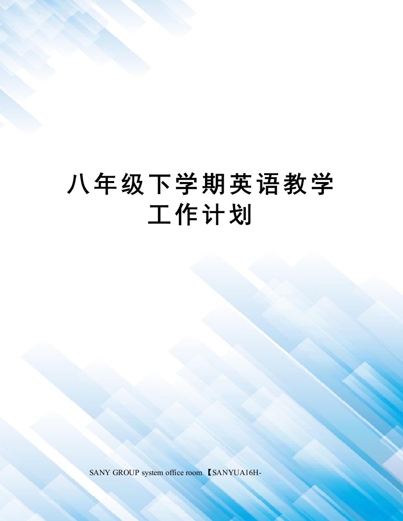 八年级下学期英语教学工作计划