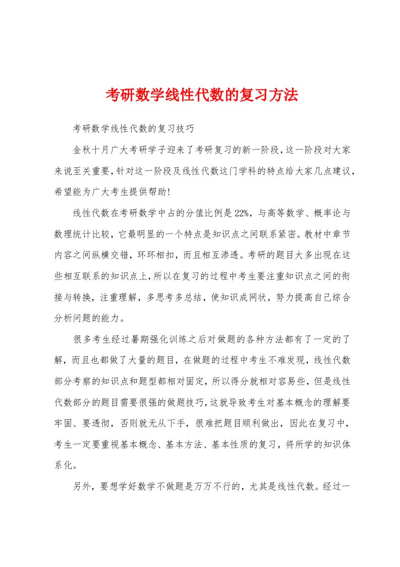 考研数学线性代数的复习方法