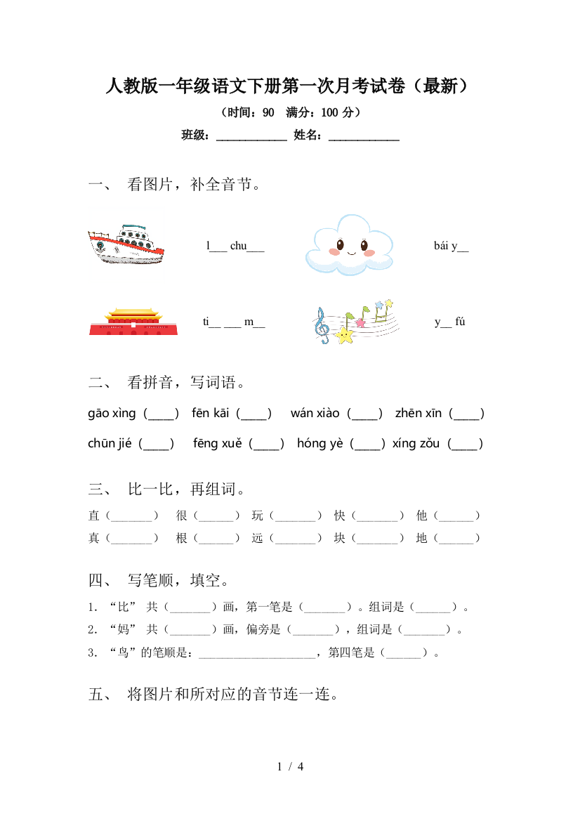 人教版一年级语文下册第一次月考试卷(最新)